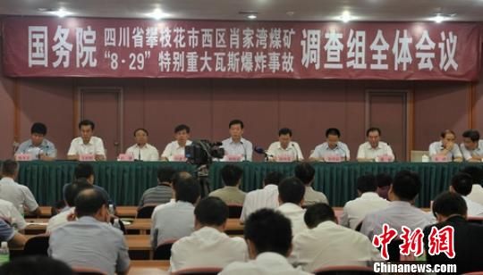 图为国务院四川攀枝花市西区肖家湾煤矿“829”特别重大瓦斯爆炸事故调查组全体会议现场。 刘忠俊 摄