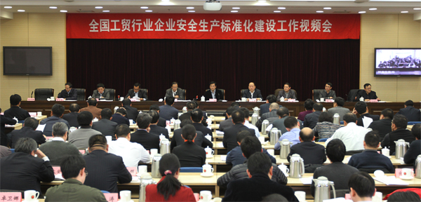 工贸行业安全生产标准化视频会