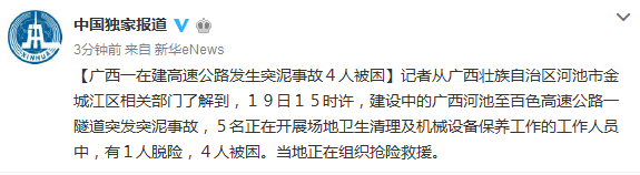 广西一在建高速公路发生突泥事故 4人被困