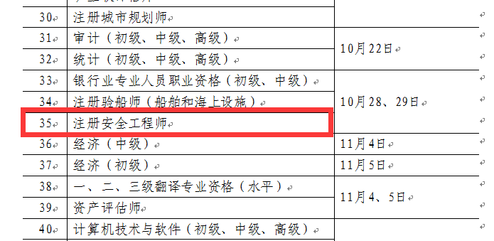 人社部通知：注册安全工程师2017年10月开考
