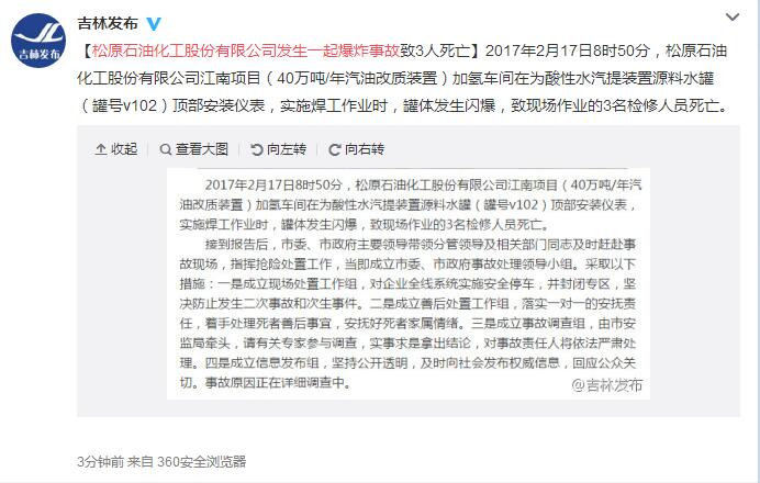 吉林松原石油化工公司发生爆炸事故致3人死亡