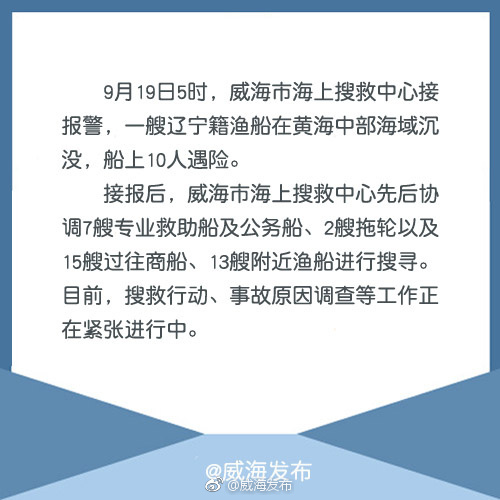 一艘辽宁籍渔船在黄海中部海域沉没 船上10人遇险