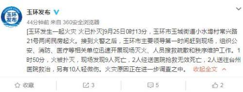 浙江玉环两间民房起火已致11死 火灾原因正调查