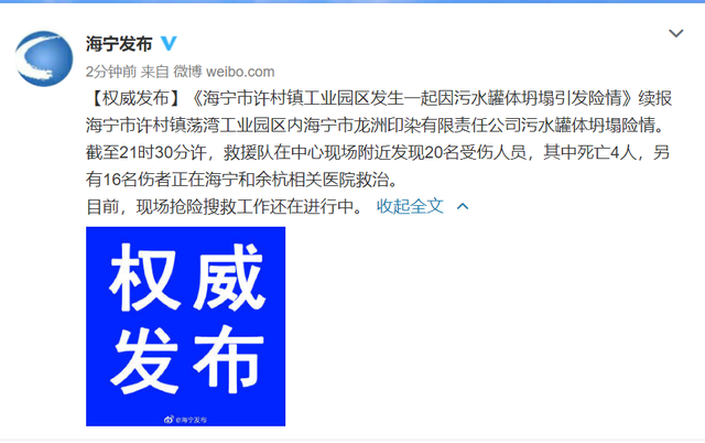 浙江海宁一公司发生污水罐体坍塌致9死