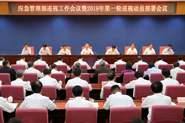 应急管理部召开2019年第一轮巡视工作动员部署会