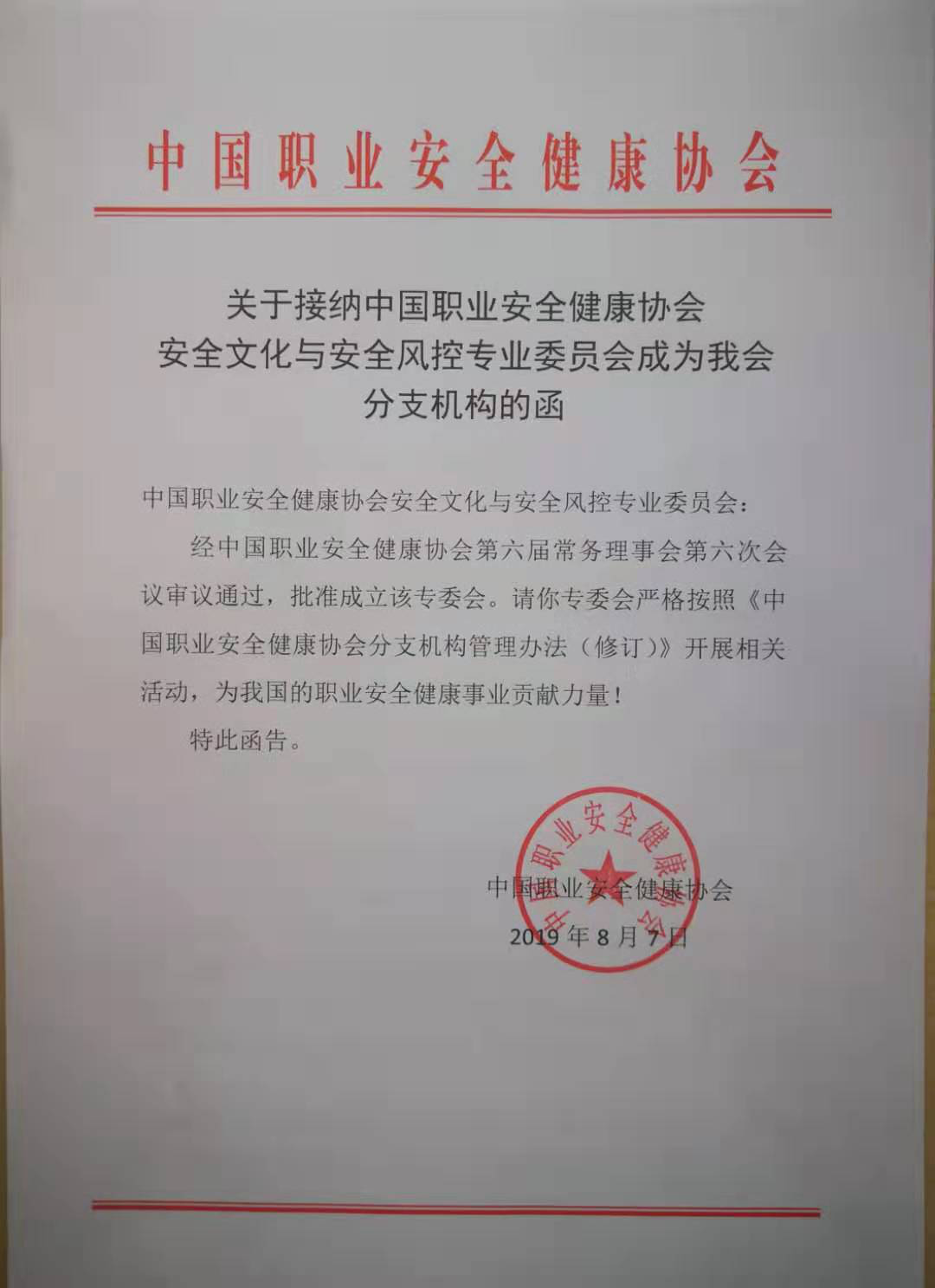 关于推荐安全文化与安全风控专委会会员通知