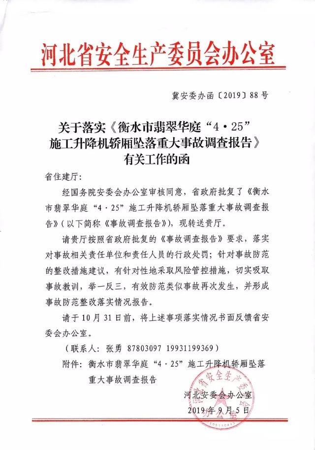 “4·25”衡水市翡翠华庭施工升降机桥厢坠落重大事故调查报告