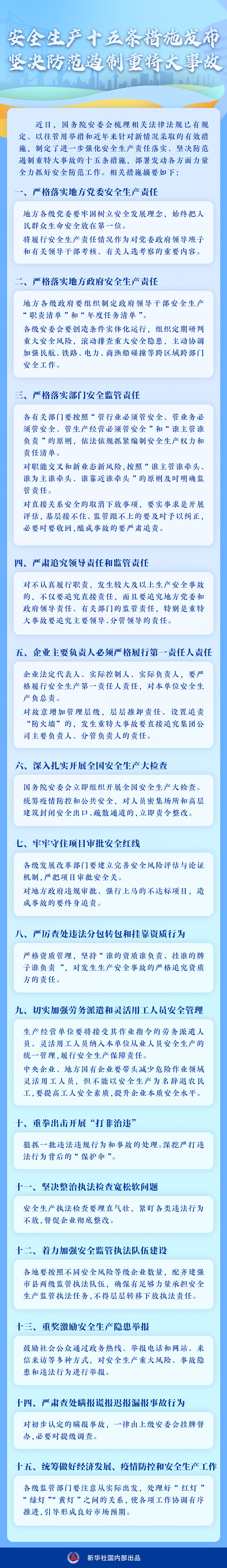国务院安委会制定部署安全生产十五条措施