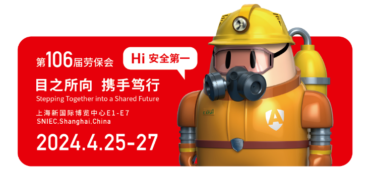 新格局、新视野、新未来！遇见第105届劳保会