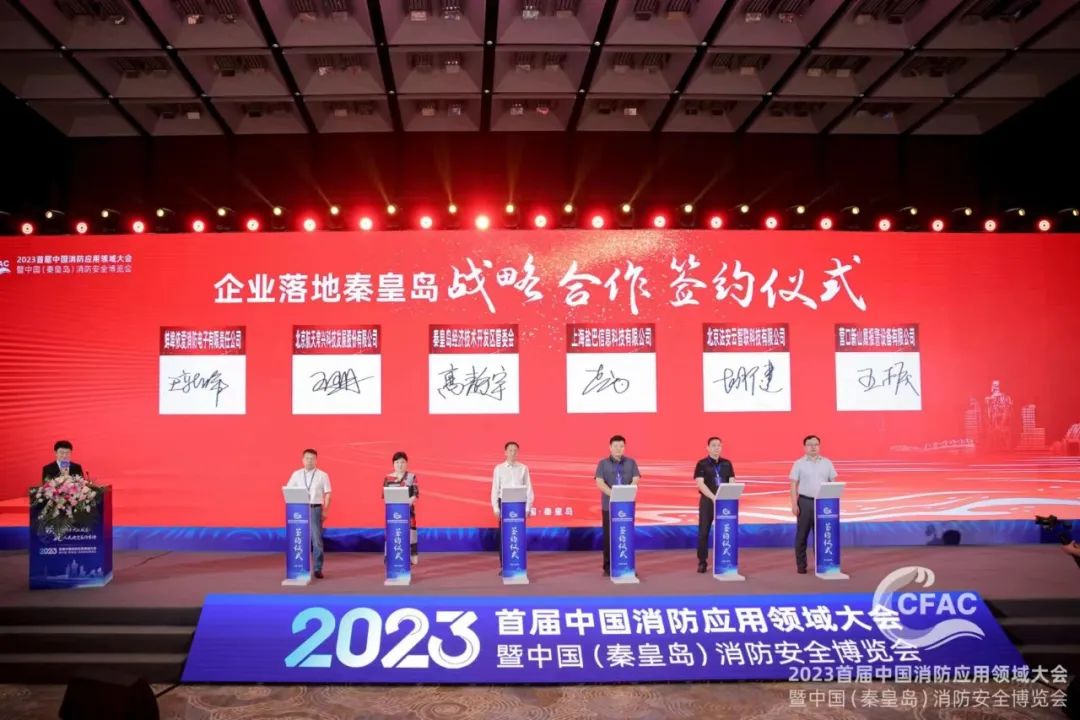 2023首届中国消防应用领域大会暨中国（秦皇岛）消防安全博览会成功召开