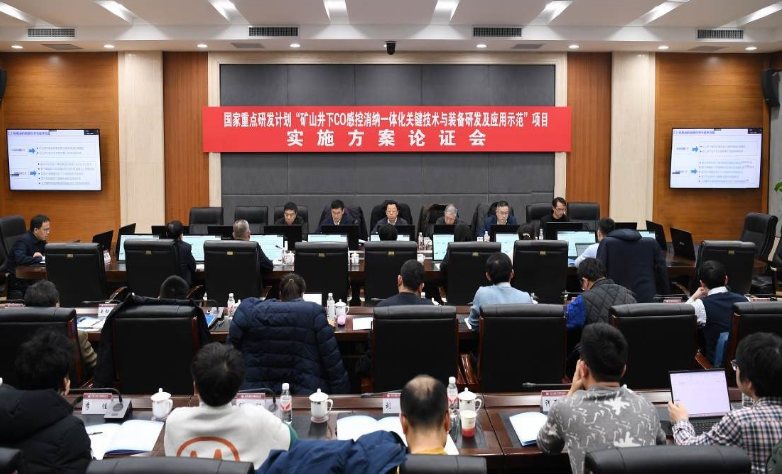 国家重点研发计划项目“矿山井下CO感控消纳一体化关键技术与装备研发及应用示范”实施方案论证会成功召开