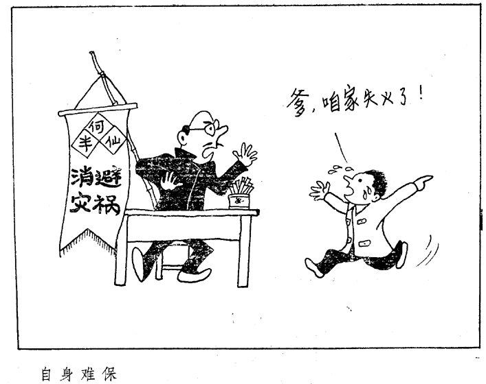自身难保