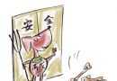 拒腐蚀