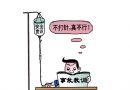 输液