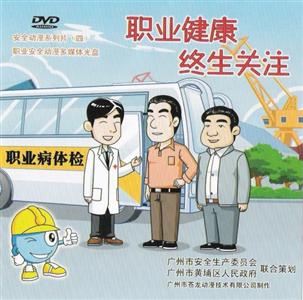 LGD1201《职业健康 终生关注》-安全动漫系列光盘