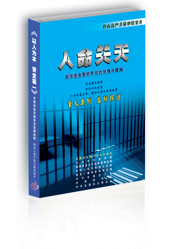 LXJ1202《人命关天》-探寻安全事故背后的隐痛和良知（2DVD)