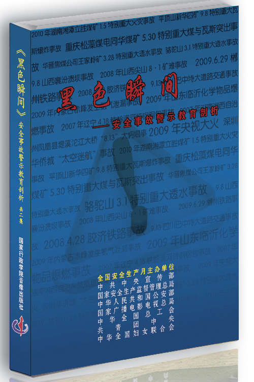 LXJ1103《黑色瞬间》——安全事故警示教育剖析（2DVD）