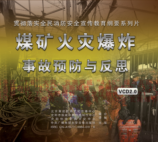 LXY1201煤矿火灾爆炸事故预防与反思