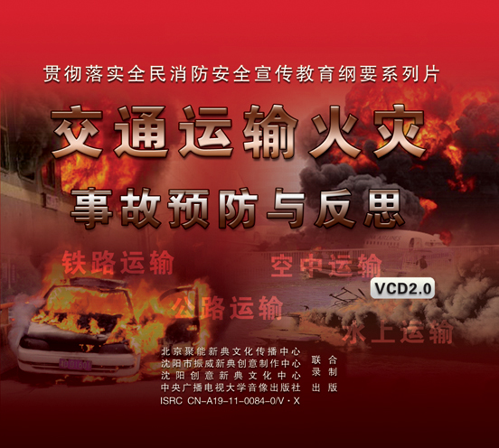 LXY1202交通运输火灾事故预防与反思