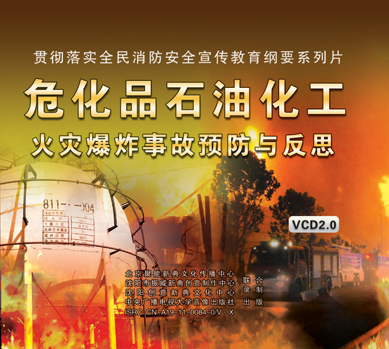 LXY1204危化品石油化工火灾爆炸事故预防与反思