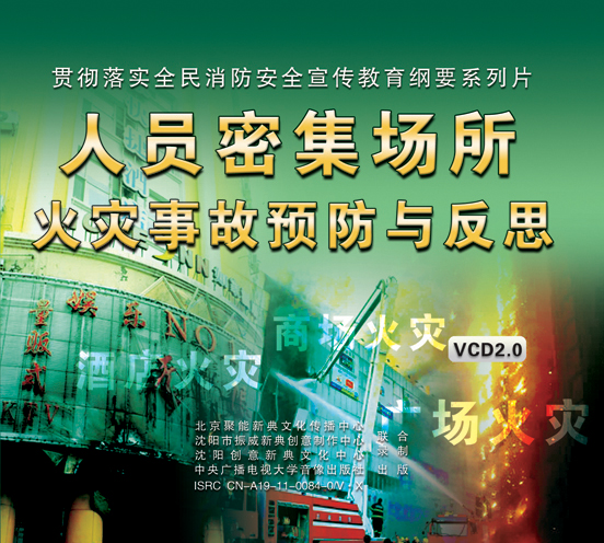 LXY1205人员密集场所火灾事故预防与反思