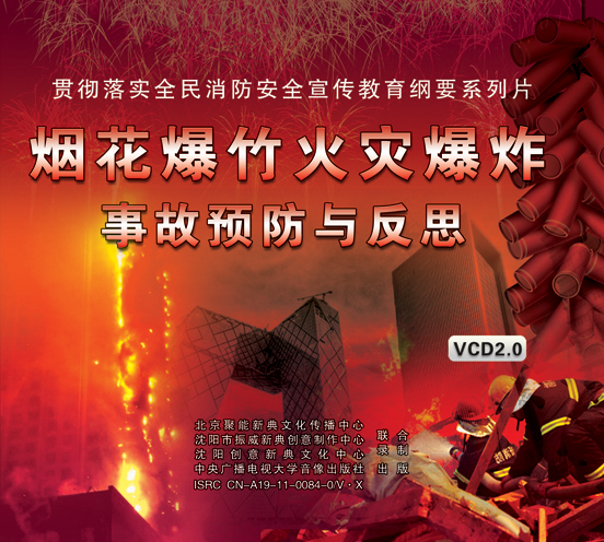LXY1207烟花爆竹火灾爆炸事故预防与反思