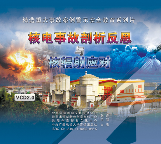 LXY1231核电事故剖析反思与核辐射应对