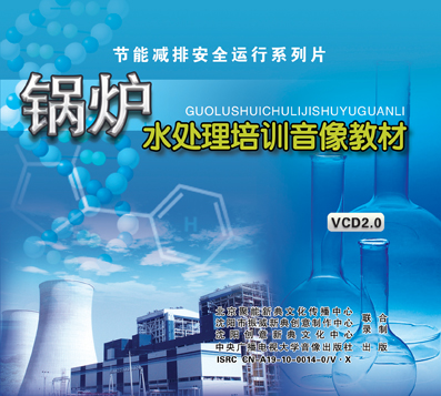 LXY1232锅炉水处理培训音像教材