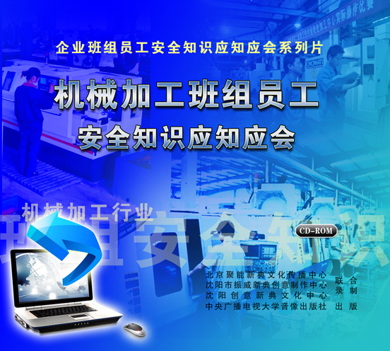 LXY1212机械加工班组员工安全知识应知应会