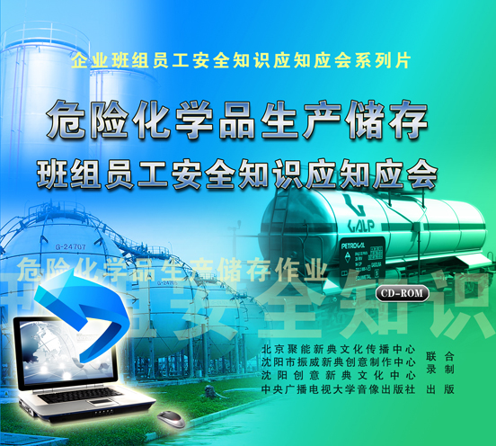 LXY1213危化品生产储存班组员工安全知识应知应会