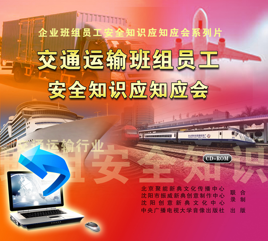 LXY1214交通运输班组员工安全知识应知应会