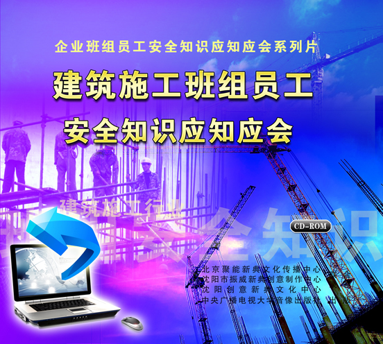 LXY1215建筑施工班组员工安全知识应知应会