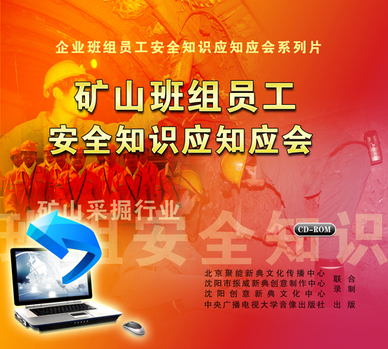 LXY1216矿山班组员工安全知识应知应会