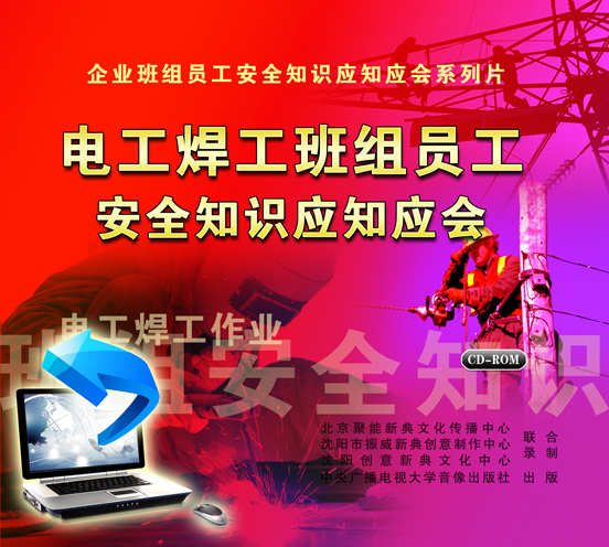 LXY1217电工焊工班组员工安全知识应知应会