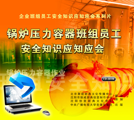 LXY1219锅炉压力容器班组员工安全知识应知应会