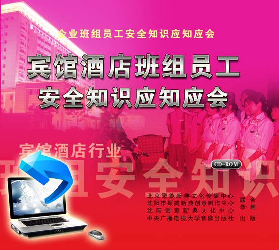 LXY1220宾馆酒店班组员工安全知识应知应会