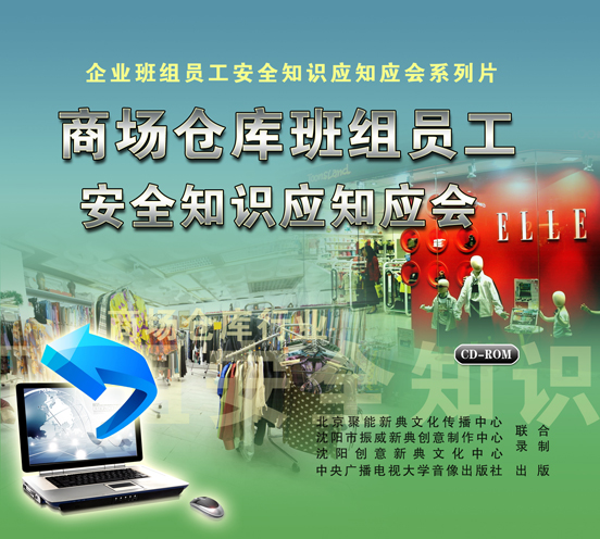 LXY1221商场仓库班组员工安全知识应知应会