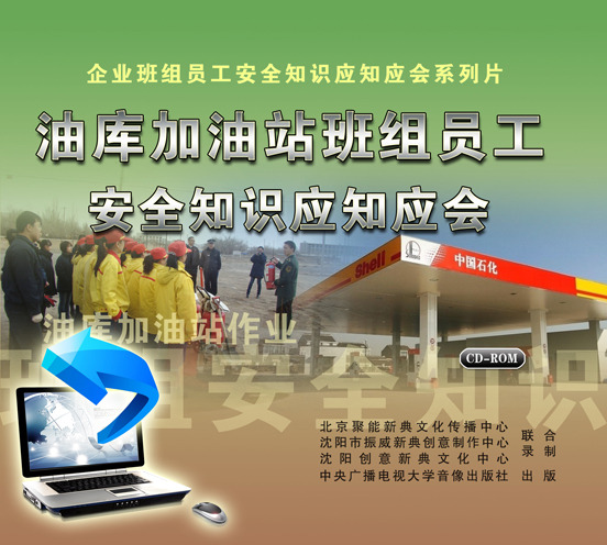 LXY1222油库加油站班组员工安全知识应知应会