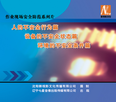 LSY1201作业现场安全防范系列片（一）人的不安全行为篇 一、人的不安全行为篇 二、设备不安全状态篇 三、环境不安全条件篇