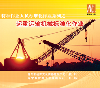 LSY1204 特种作业人员标准化作业系列之《起重运输机械标准化作业》