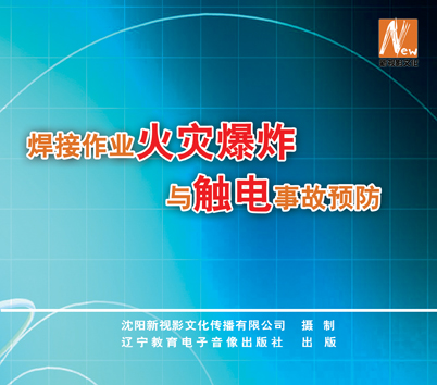 LSY1207 焊接作业火灾爆炸与触电事故预防
