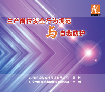LSY1208 生产岗位安全行为规范与自我防护