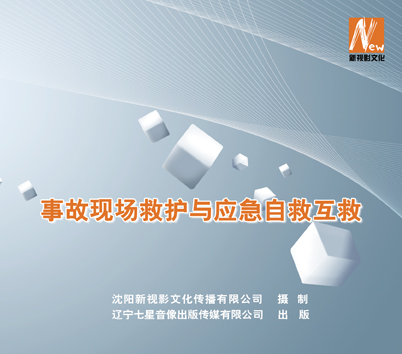 LSY1209 事故现场救护与应急自救互救