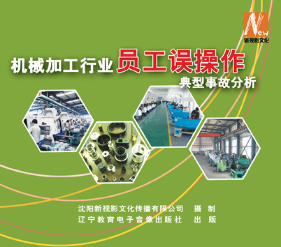 LSY1214 机械加工行业员工误操作典型事故分析