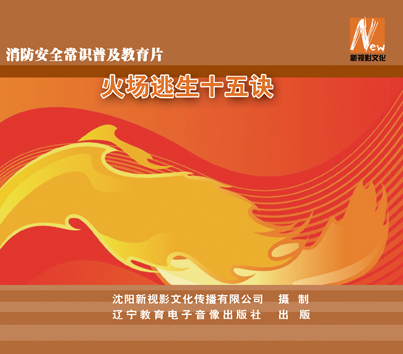 LSY1215消防安全常识普及教育片—《火场逃生十五诀》