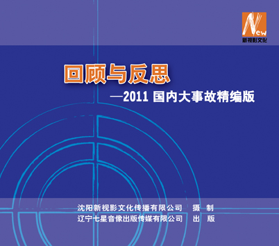 LSY1216 回顾与反思----2011国内大事故精编版