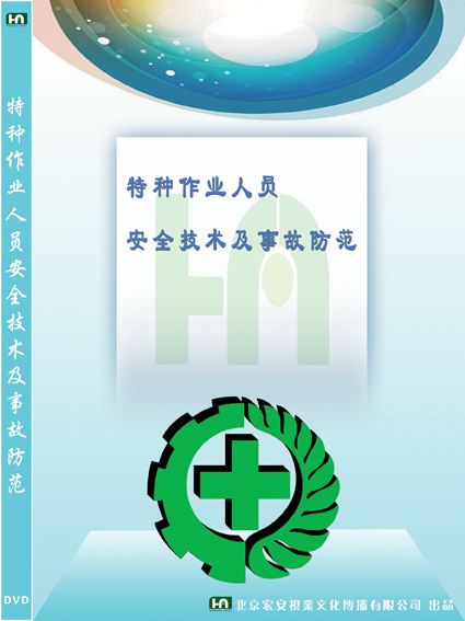 LYL1202特种作业人员安全技术及事故防范