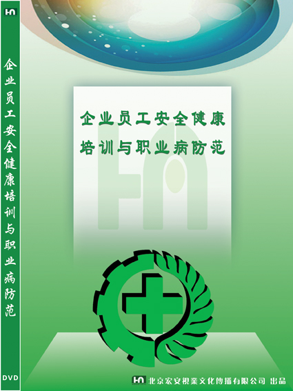 LYL1203企业员工安全健康培训与职业病防范