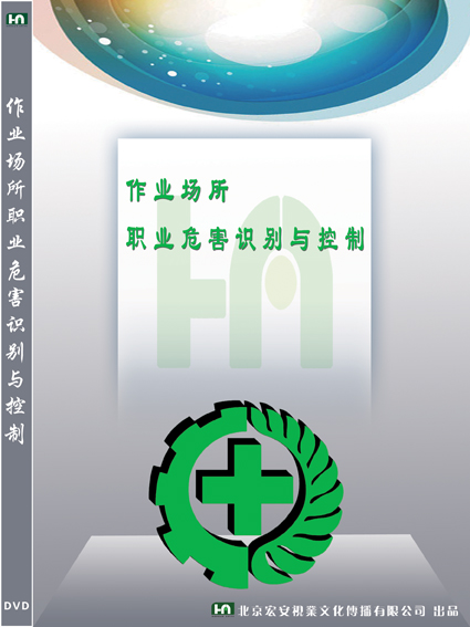 LYL1204作业场所职业危害识别与控制