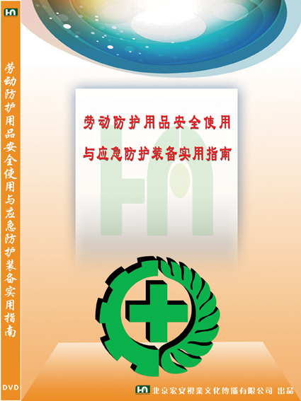 LYL1205劳动防护用品安全使用与应急防护装备实用指南